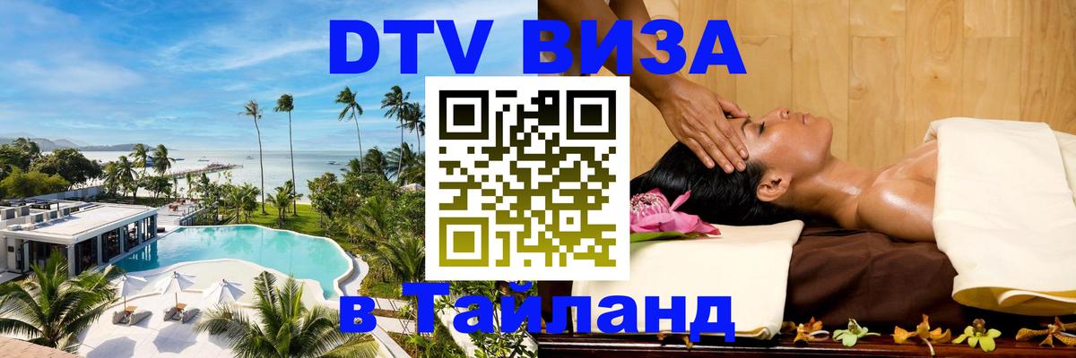 DTV виза Тайланд DTV виза Тайланд