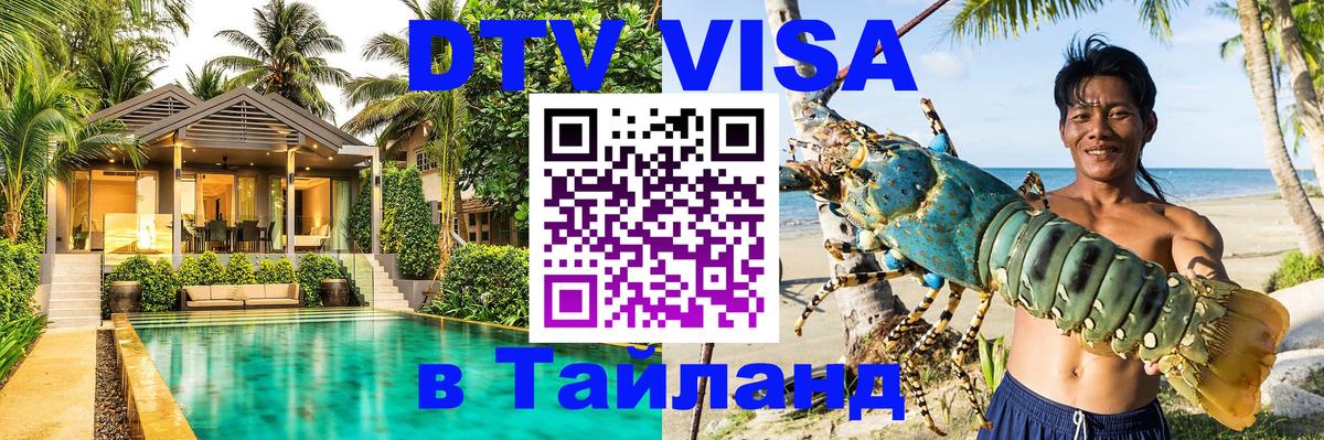 Цены на DTV визу в Таиланд — пакеты услуг, достаточно даже паспорта - Оренбург 